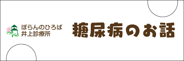 ぽらんのひろば 井上診療所 〜糖尿病のお話〜