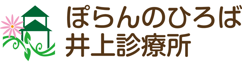 ぽらんのひろば 井上診療所